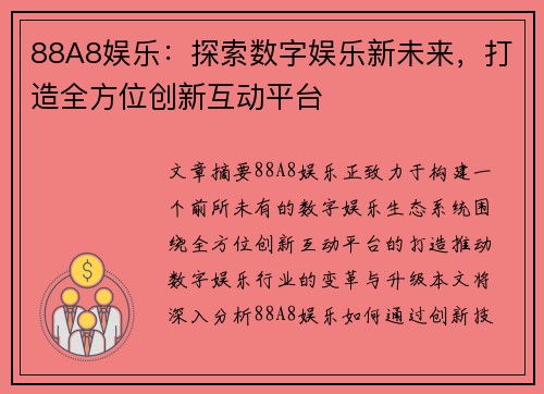 88A8娱乐：探索数字娱乐新未来，打造全方位创新互动平台