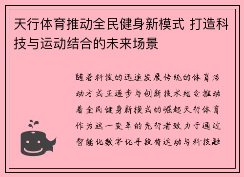 天行体育推动全民健身新模式 打造科技与运动结合的未来场景