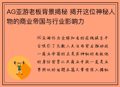 AG亚游老板背景揭秘 揭开这位神秘人物的商业帝国与行业影响力