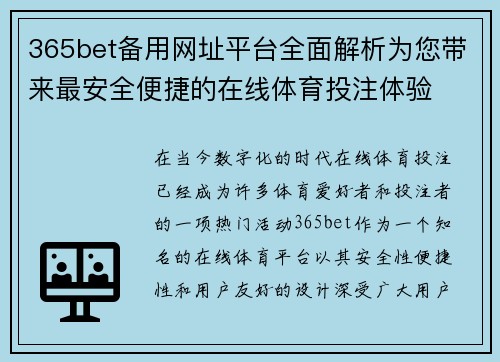 365bet备用网址平台全面解析为您带来最安全便捷的在线体育投注体验