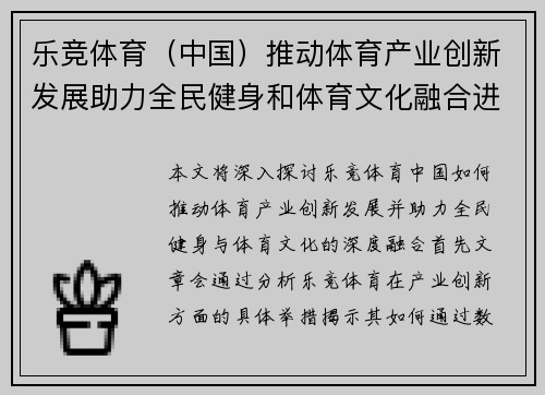 乐竞体育（中国）推动体育产业创新发展助力全民健身和体育文化融合进程