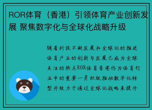 ROR体育（香港）引领体育产业创新发展 聚焦数字化与全球化战略升级