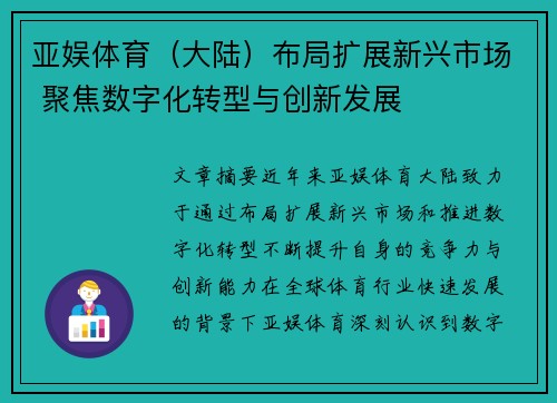 亚娱体育（大陆）布局扩展新兴市场 聚焦数字化转型与创新发展