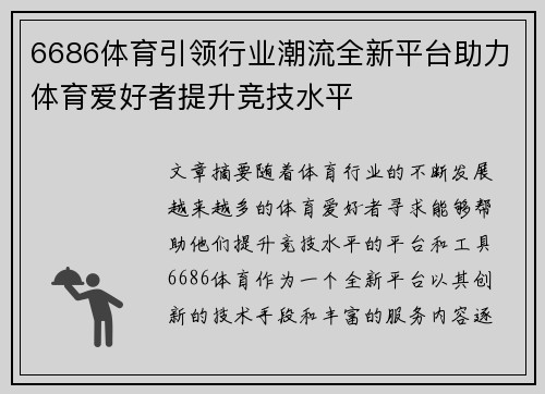 6686体育引领行业潮流全新平台助力体育爱好者提升竞技水平