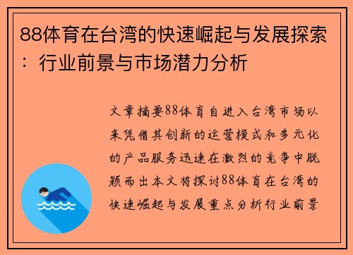 88体育在台湾的快速崛起与发展探索：行业前景与市场潜力分析