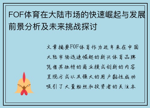 FOF体育在大陆市场的快速崛起与发展前景分析及未来挑战探讨