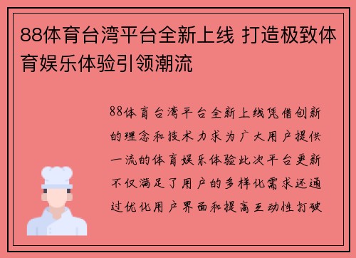 88体育台湾平台全新上线 打造极致体育娱乐体验引领潮流