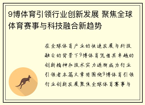 9博体育引领行业创新发展 聚焦全球体育赛事与科技融合新趋势