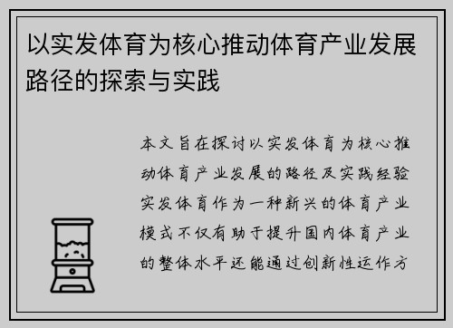 以实发体育为核心推动体育产业发展路径的探索与实践