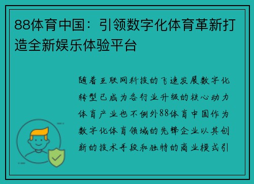 88体育中国：引领数字化体育革新打造全新娱乐体验平台