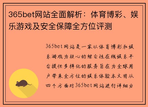 365bet网站全面解析：体育博彩、娱乐游戏及安全保障全方位评测