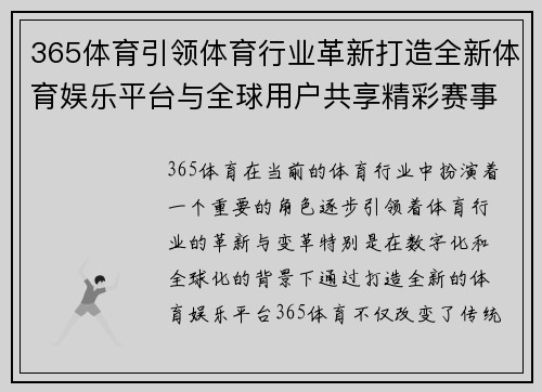 365体育引领体育行业革新打造全新体育娱乐平台与全球用户共享精彩赛事