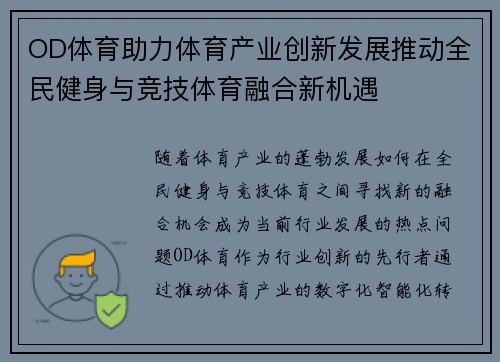 OD体育助力体育产业创新发展推动全民健身与竞技体育融合新机遇