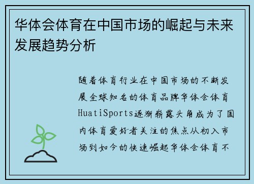 华体会体育在中国市场的崛起与未来发展趋势分析