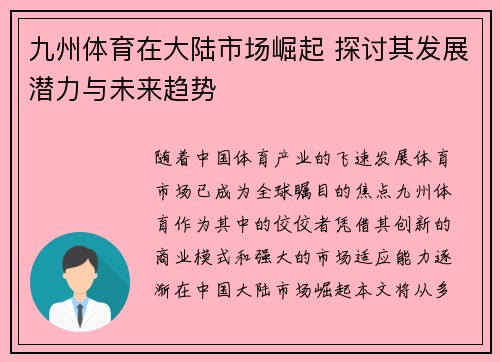 九州体育在大陆市场崛起 探讨其发展潜力与未来趋势