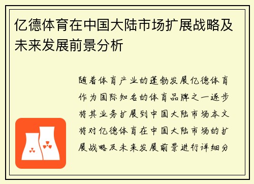 亿德体育在中国大陆市场扩展战略及未来发展前景分析