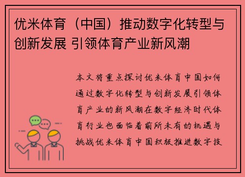 优米体育（中国）推动数字化转型与创新发展 引领体育产业新风潮