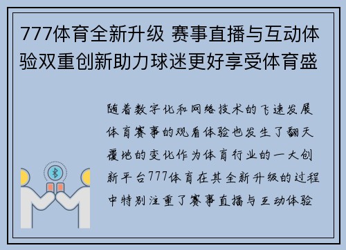 777体育全新升级 赛事直播与互动体验双重创新助力球迷更好享受体育盛宴