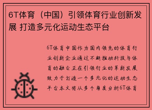 6T体育（中国）引领体育行业创新发展 打造多元化运动生态平台