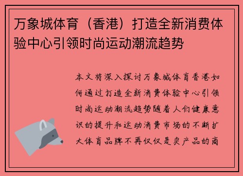 万象城体育（香港）打造全新消费体验中心引领时尚运动潮流趋势