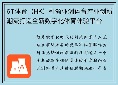 6T体育（HK）引领亚洲体育产业创新潮流打造全新数字化体育体验平台