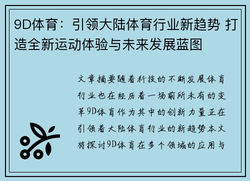 9D体育：引领大陆体育行业新趋势 打造全新运动体验与未来发展蓝图