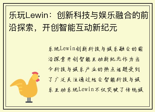 乐玩Lewin：创新科技与娱乐融合的前沿探索，开创智能互动新纪元