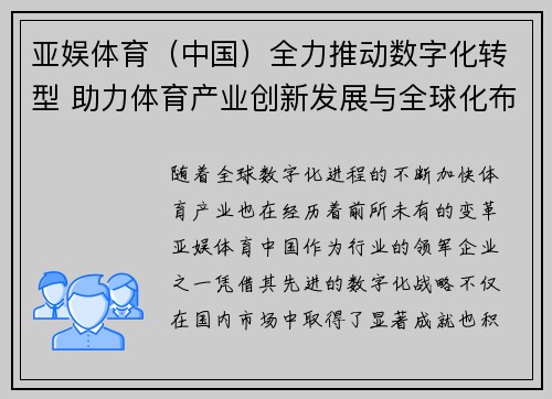 亚娱体育（中国）全力推动数字化转型 助力体育产业创新发展与全球化布局