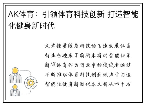 AK体育：引领体育科技创新 打造智能化健身新时代