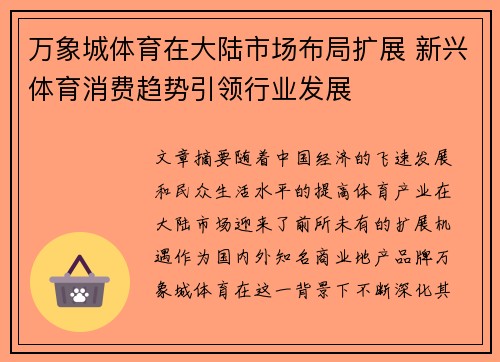 万象城体育在大陆市场布局扩展 新兴体育消费趋势引领行业发展