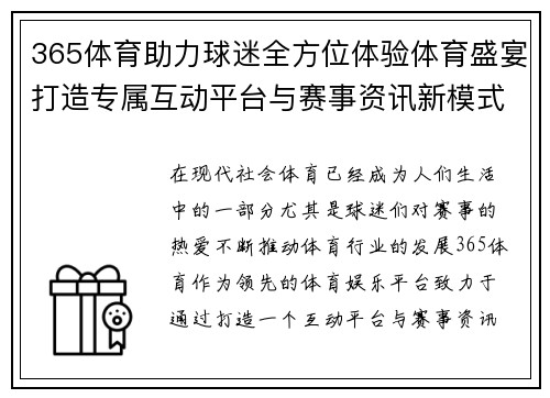 365体育助力球迷全方位体验体育盛宴打造专属互动平台与赛事资讯新模式