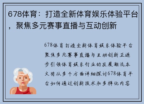 678体育：打造全新体育娱乐体验平台，聚焦多元赛事直播与互动创新