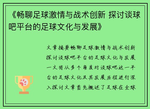 《畅聊足球激情与战术创新 探讨谈球吧平台的足球文化与发展》