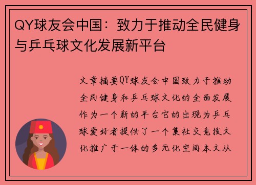 QY球友会中国：致力于推动全民健身与乒乓球文化发展新平台