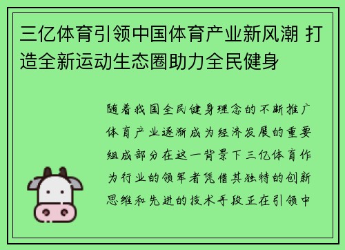 三亿体育引领中国体育产业新风潮 打造全新运动生态圈助力全民健身