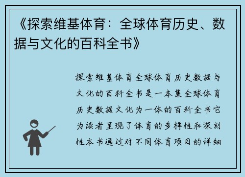 《探索维基体育：全球体育历史、数据与文化的百科全书》